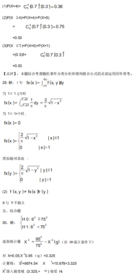 2021年4月自考概率論與數(shù)理統(tǒng)計(jì)(經(jīng)管類(lèi))模擬沖刺題第四套答案