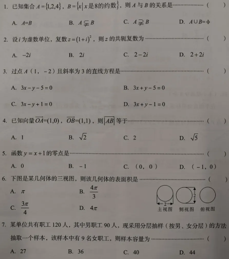 2021年成人高考數(shù)學（文）高起專模擬沖刺卷3