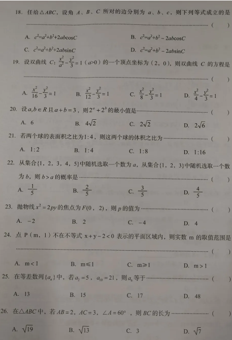 2021年成人高考数学（文）高起专模拟冲刺卷4