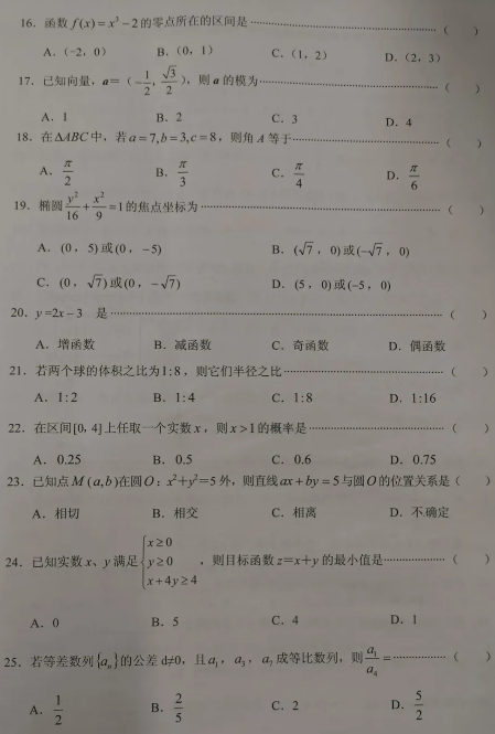 2021年成人高考数学（文）高起专模拟冲刺卷6