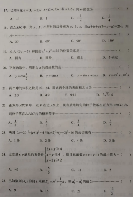 2021年成人高考數(shù)學(xué)（文）高起專模擬沖刺卷8