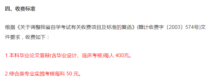 南昌师范学院2021年下半年英语专业自学考试实践性环节报考和毕业答辩申报费用