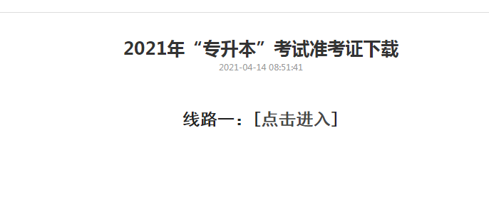 2021年上海專升本準考證打印入口