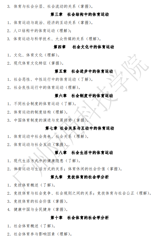 2021年廣東專升本廣州應(yīng)用科技學(xué)院體育社會學(xué)科目考試大綱