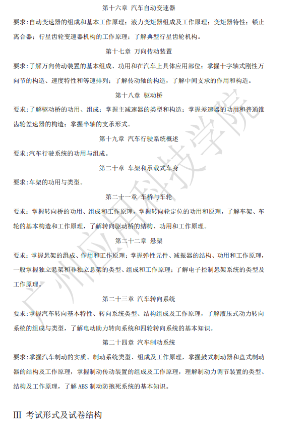 2021年廣東專升本廣州應(yīng)用科技學(xué)院汽車構(gòu)造科目考試大綱