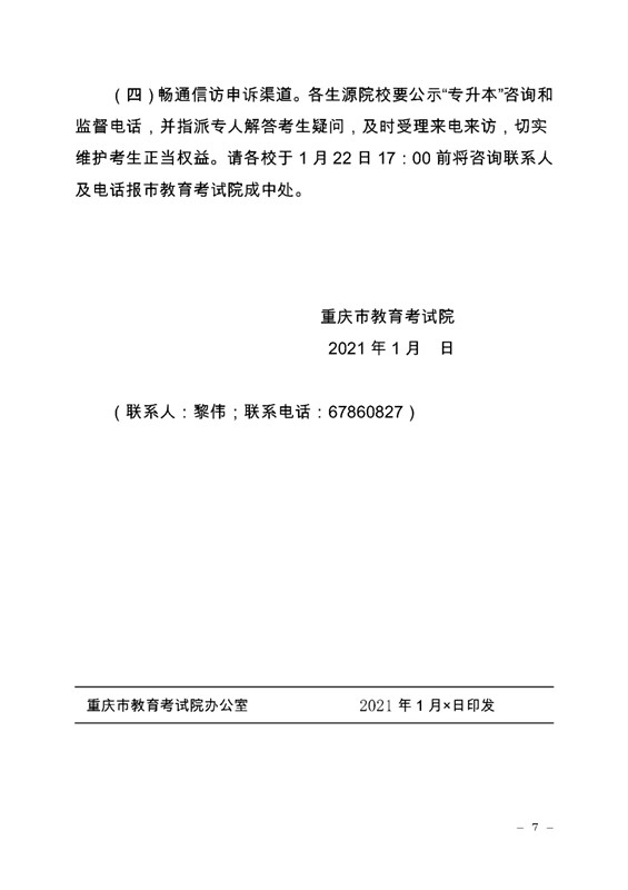 2021年重慶專升本報(bào)名通知