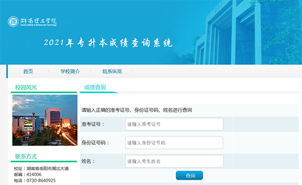 2021年湖南理工學院專升本成績查詢系統(tǒng)