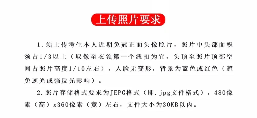 2021年山東專升本考試網(wǎng)上報名上傳照片要求