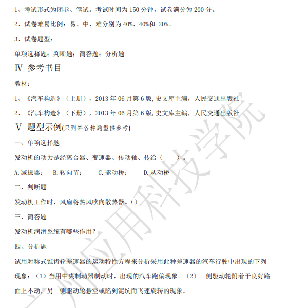 2021年廣東專升本廣州應(yīng)用科技學(xué)院汽車構(gòu)造科目考試大綱