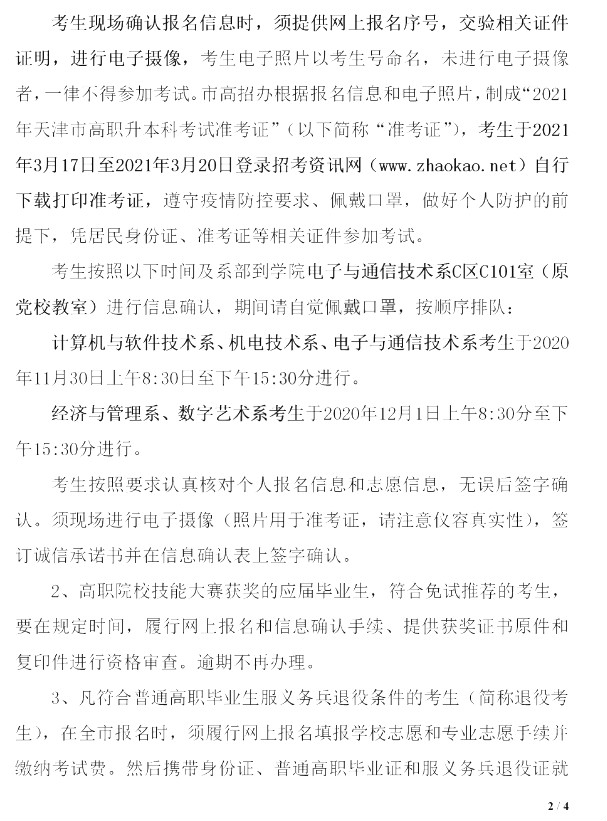 2021年天津電子信息職業(yè)技術(shù)學院本校專升本報名通知