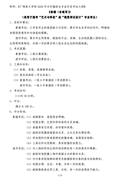 2020年廣東專(zhuān)插本廣州美術(shù)學(xué)院專(zhuān)業(yè)課考試大綱