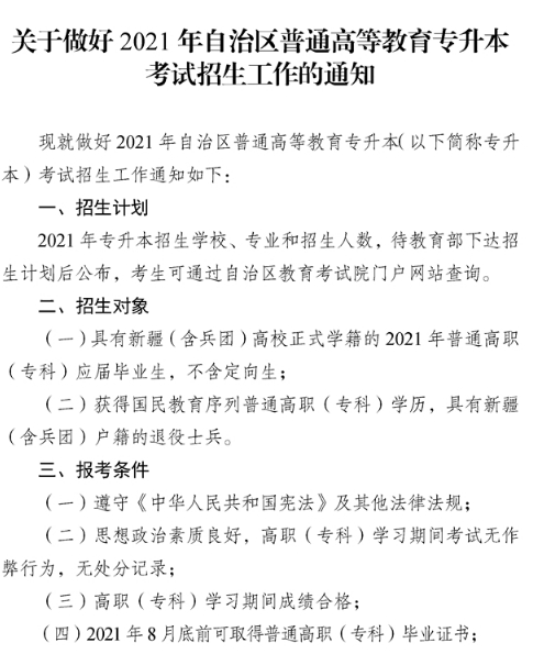 2021年新疆專升本考試政策