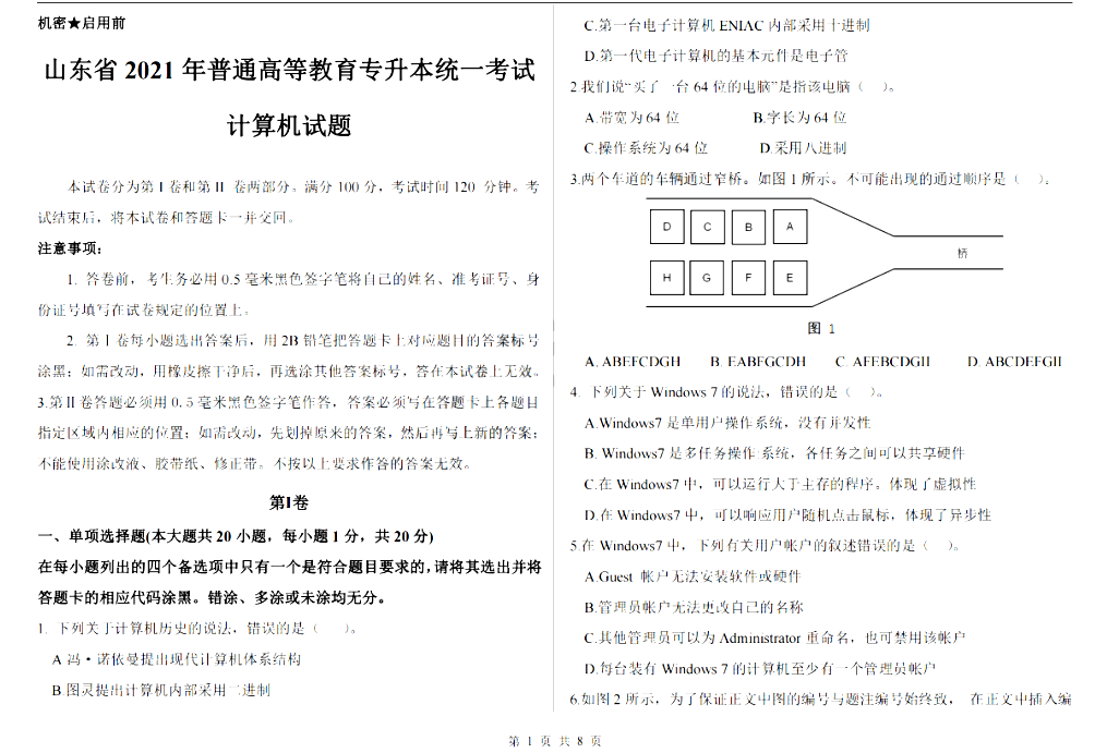 2021年山东专升本计算机科目真题及答案