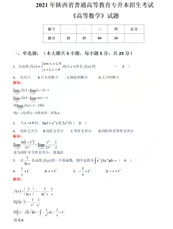 2021年陕西专升本高等数学科目真题及参考答案