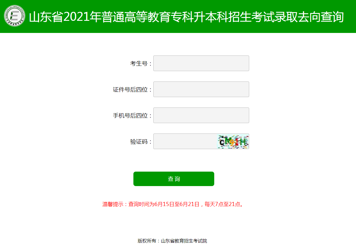 2021年山東專升本分?jǐn)?shù)線查詢系統(tǒng)