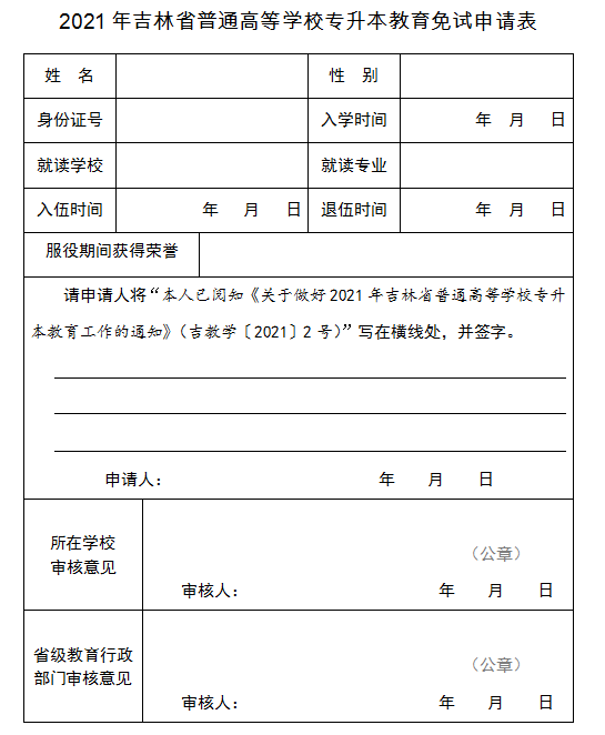 2021年吉林普通高等學(xué)校專升本免試申請(qǐng)表