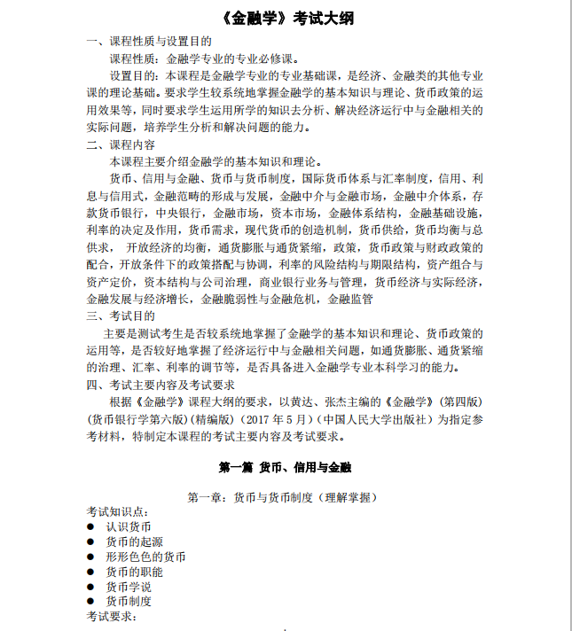 2020年廣東專(zhuān)插本考試廣州商學(xué)院金融學(xué)科目考試大綱