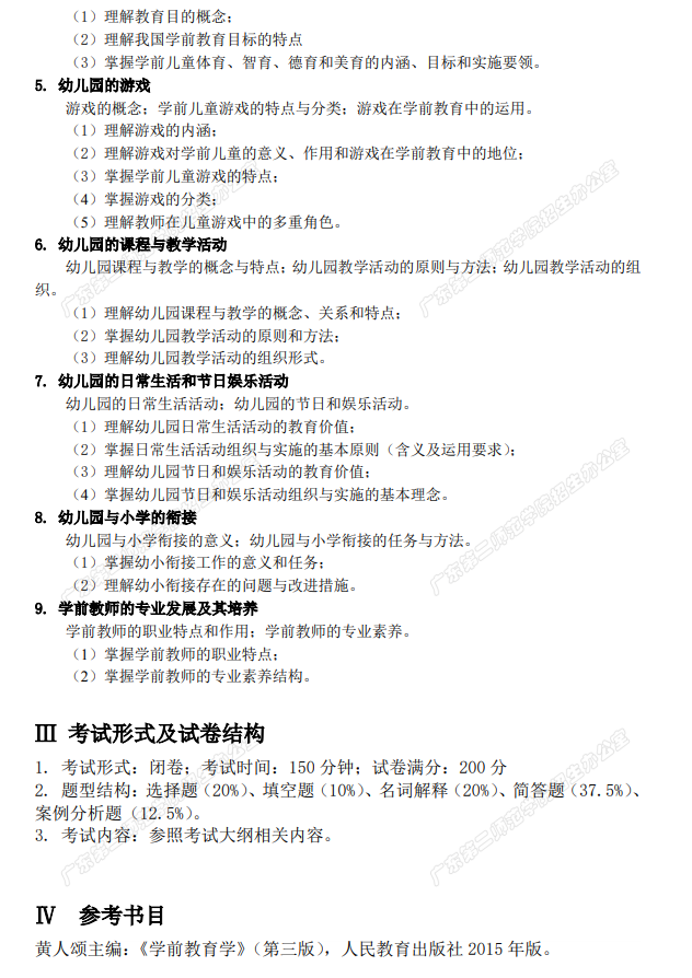2021年廣東第二師范學(xué)院專升本學(xué)前教育學(xué)科目考試大綱