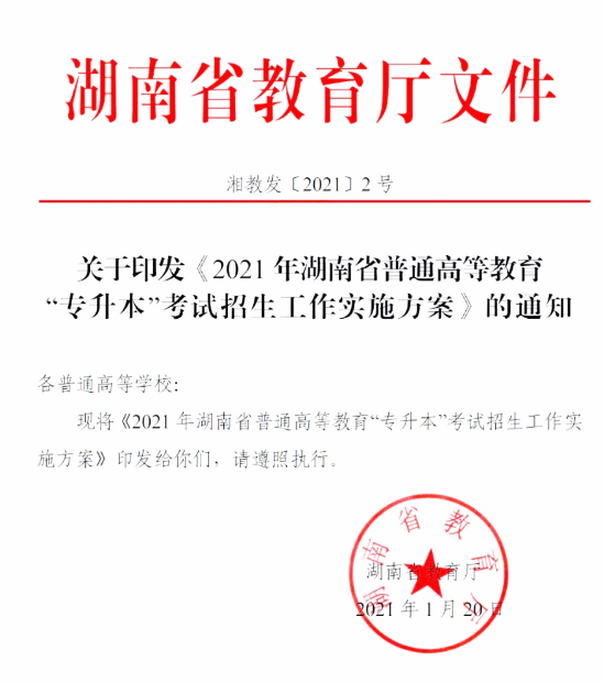 2021年湖南普通专升本考试政策