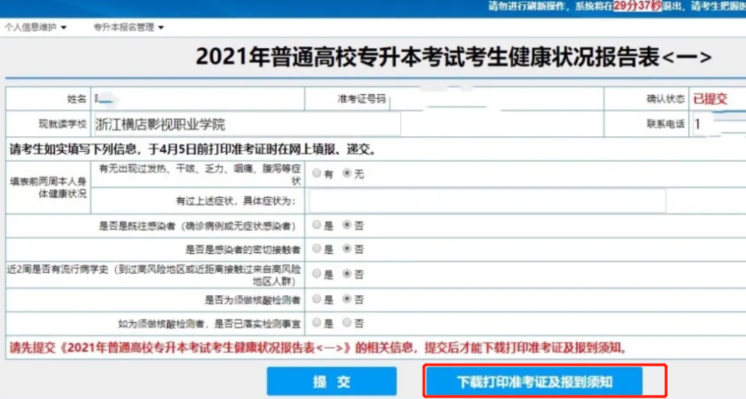 2021年浙江专升本准考证打印流程