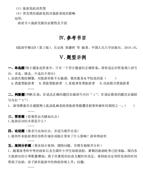 2021年廣東專升本廣州商學(xué)院旅游學(xué)概論科目考試大綱
