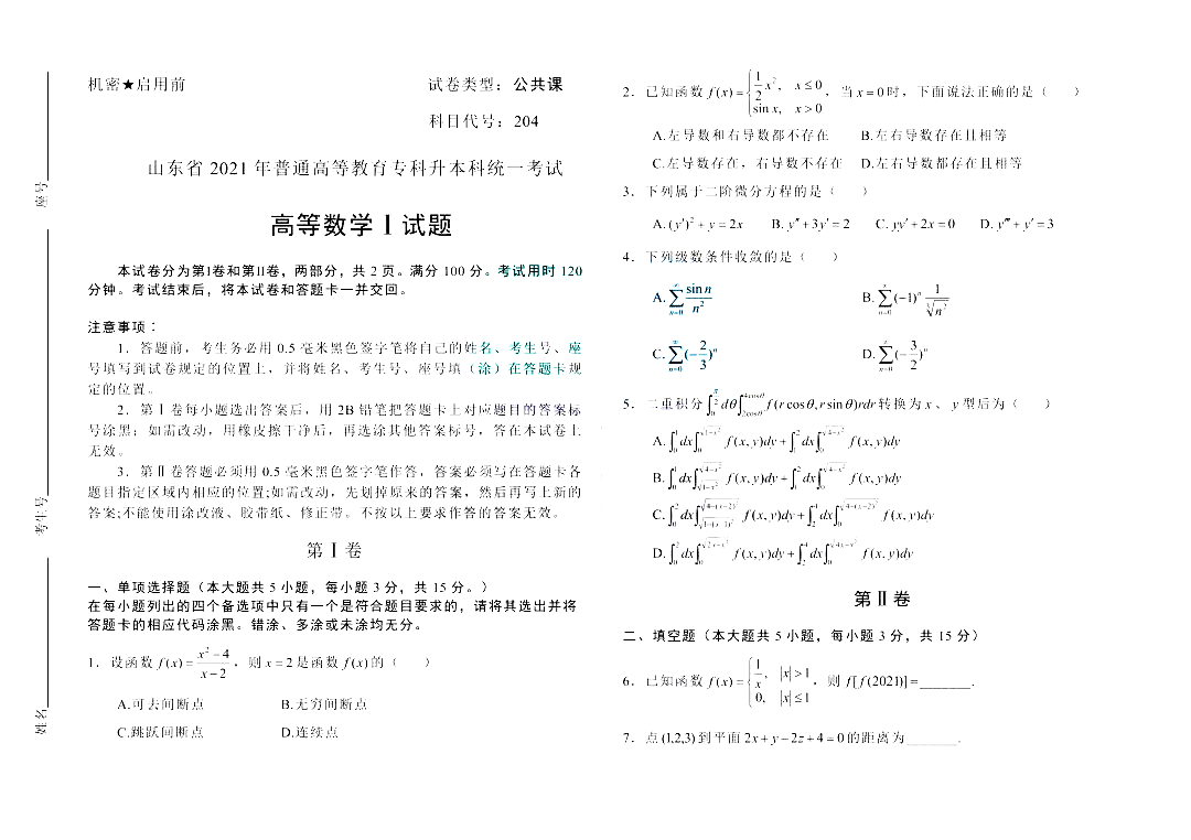 2021年山東專升本高等數(shù)學(xué)（一）科目真題