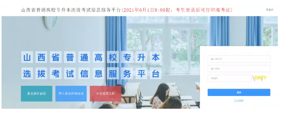 2021年山西統(tǒng)招專升本準考證打印入口