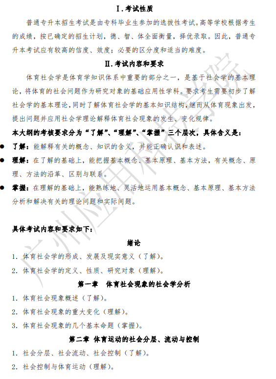 2021年廣東專升本廣州應(yīng)用科技學(xué)院體育社會學(xué)科目考試大綱