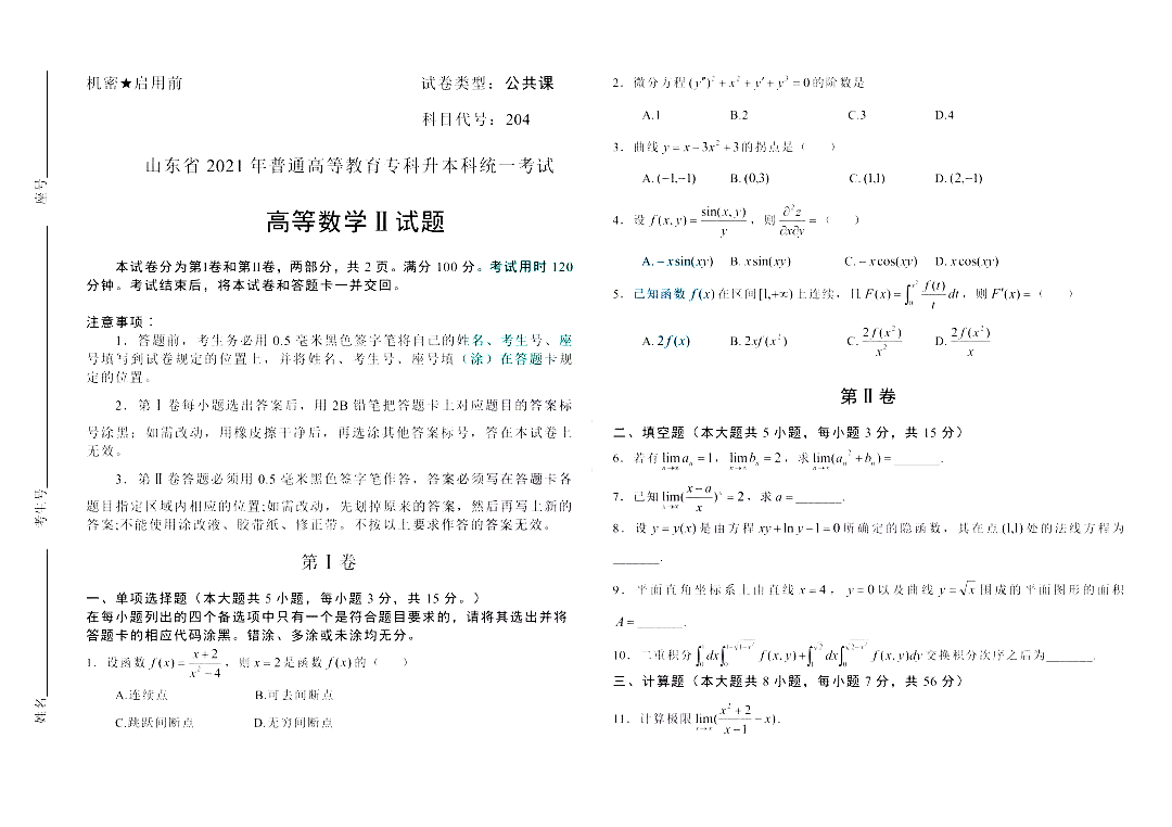 2021年山東專升本高等數(shù)學（二）科目真題