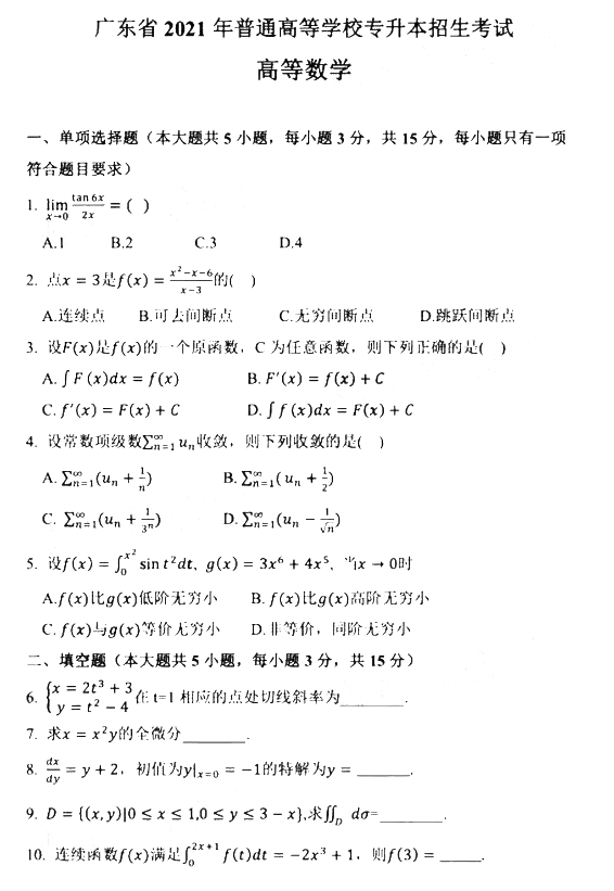 2021年广东专升本高等数学科目真题