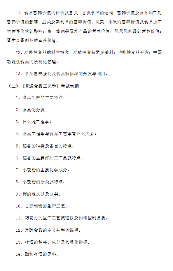 2021年江蘇專轉(zhuǎn)本南京曉莊學(xué)院自主招生食品科學(xué)與工程專業(yè)考試大綱