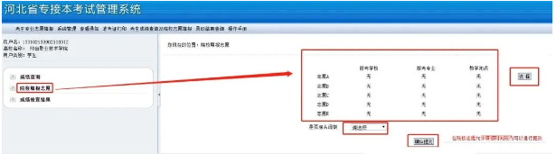 2021年河北專接本志愿填報(bào)入口