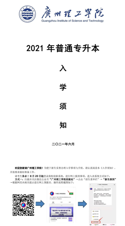 2021年廣州理工學(xué)院普通專升本新生須知