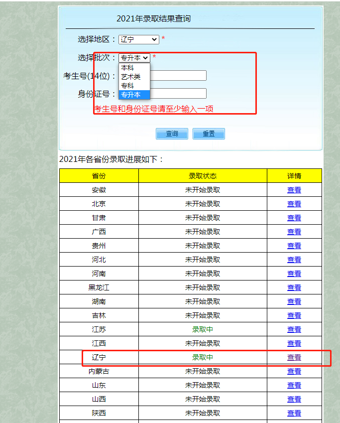 2021沈陽工學(xué)院專升本錄取查詢