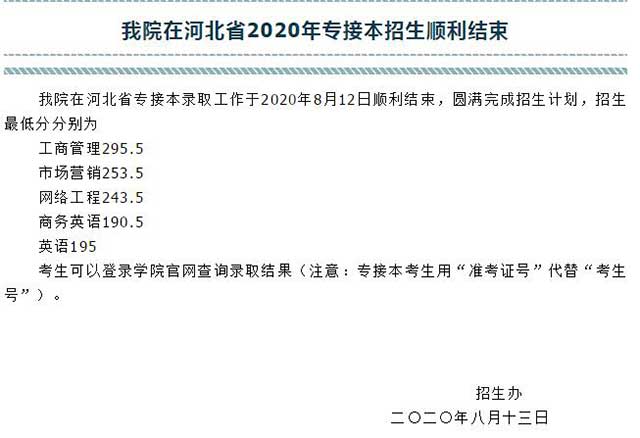 2020河北科技大學理工學院專接本各專業(yè)錄取分數線