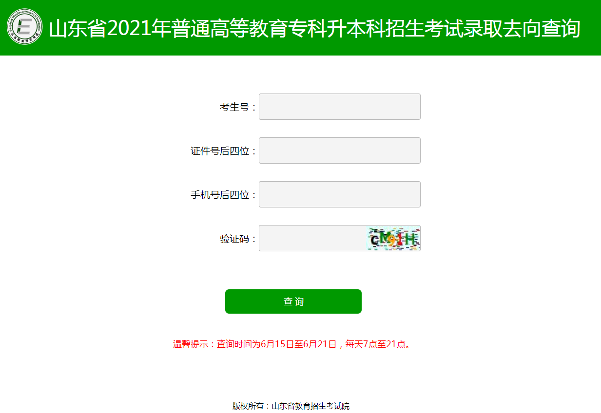 2021年山東專升本錄取結(jié)果查詢網(wǎng)址