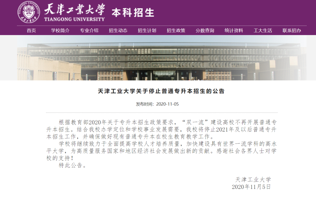 2021年天津工业大学正式取消专升本招生