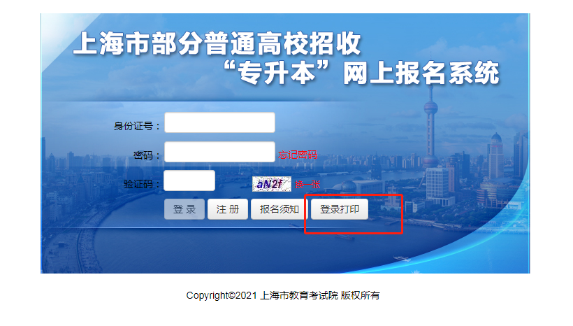 2021年上海專升本準考證打印入口
