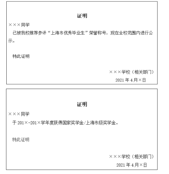 2021年上海建橋?qū)W院專升本招生免筆試面試申請證明樣張