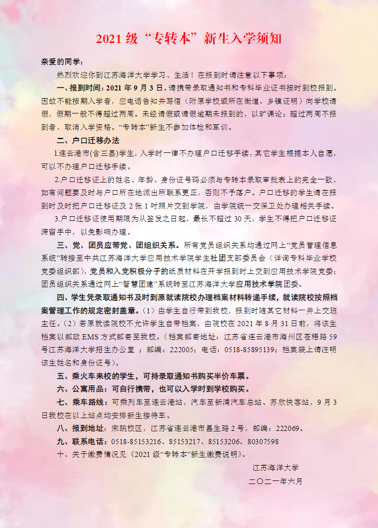 2021年江蘇海洋大學(xué)專轉(zhuǎn)本新生入學(xué)指南