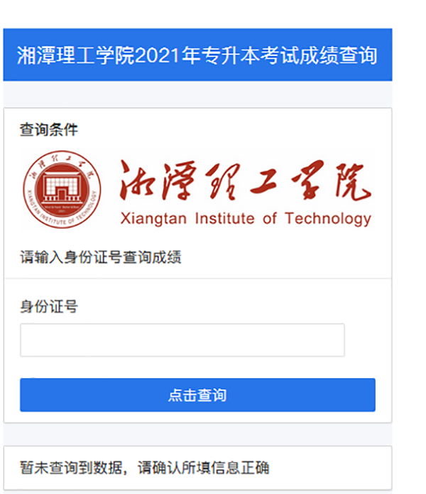 2021年湘潭理工学院专升本成绩查询系统