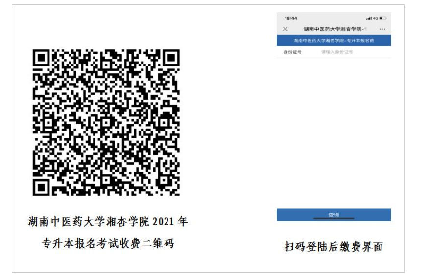 2021年湖南中醫(yī)藥大學(xué)湘杏學(xué)院專升本報(bào)名繳費(fèi)
