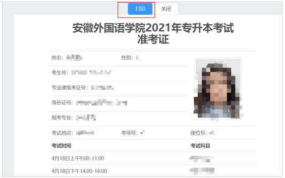 2021年安徽外國語學(xué)院專升本專業(yè)課準(zhǔn)考證打印入口