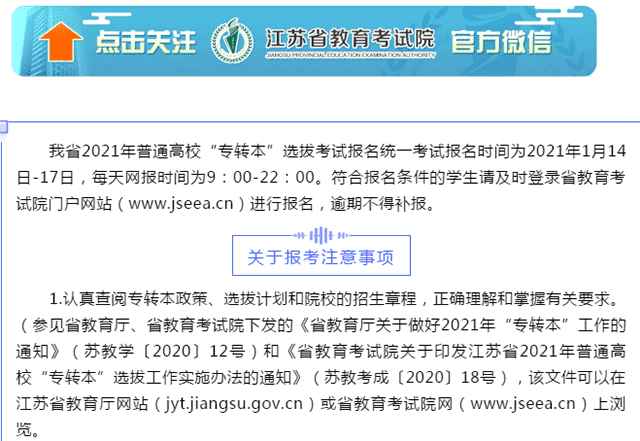 2021年江蘇專轉(zhuǎn)本網(wǎng)上報名入口