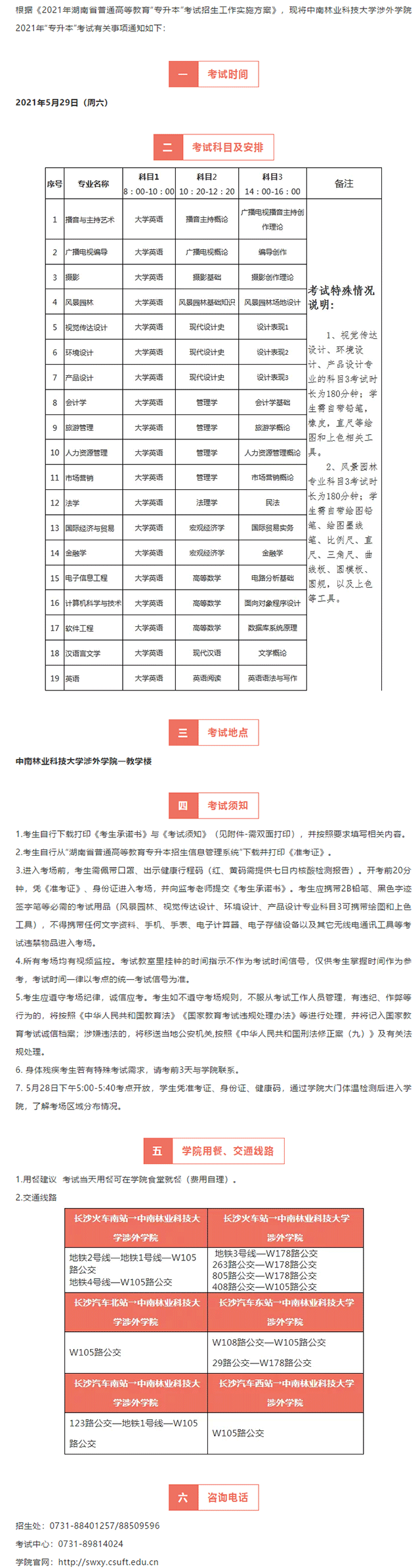 2021年湖南專升本中南林業(yè)科技大學涉外學院考試時間