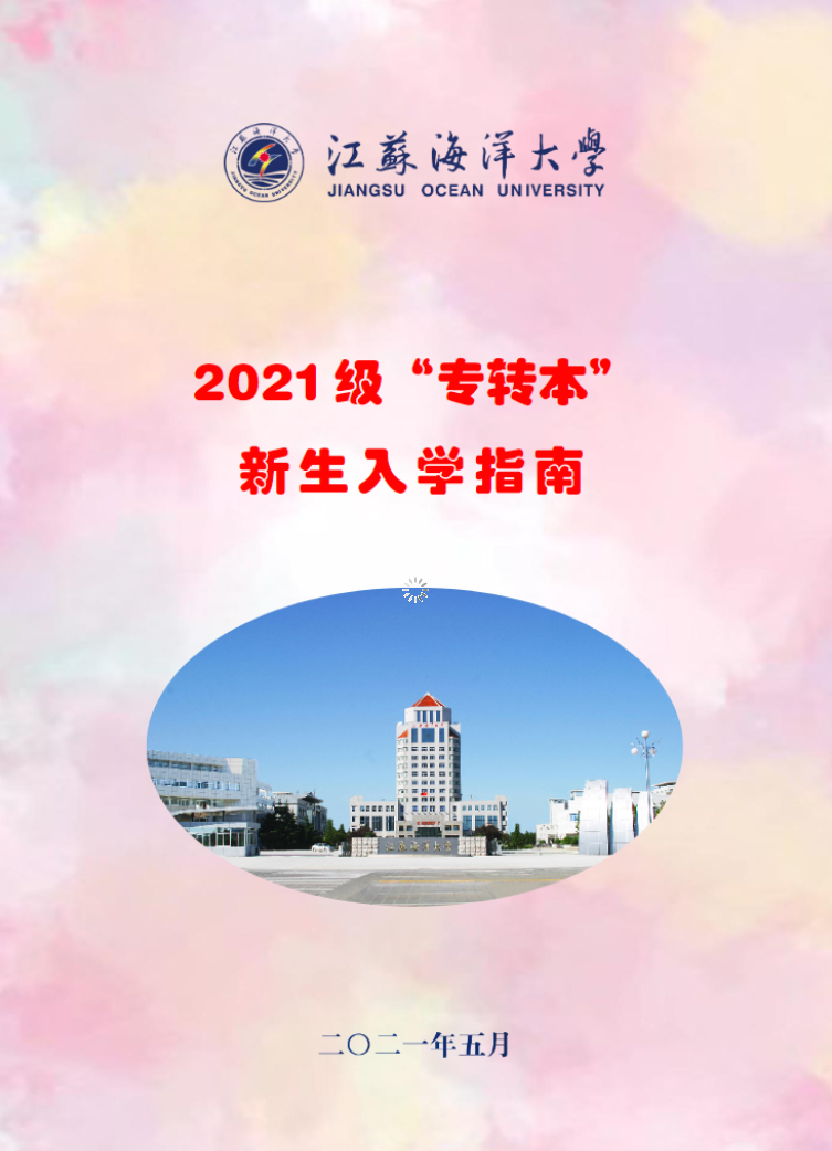 2021年江蘇海洋大學(xué)專轉(zhuǎn)本新生入學(xué)指南