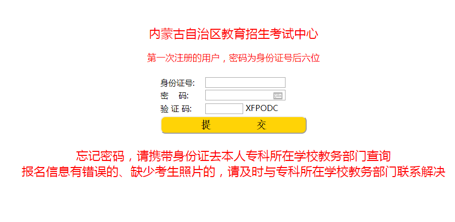 2021內蒙古專升本報名入口 2021內蒙古專升本報名入口