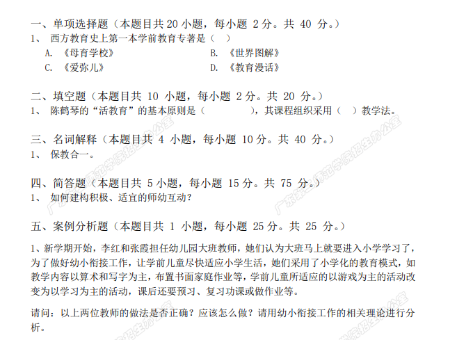 2021年廣東第二師范學(xué)院專升本學(xué)前教育學(xué)科目考試大綱