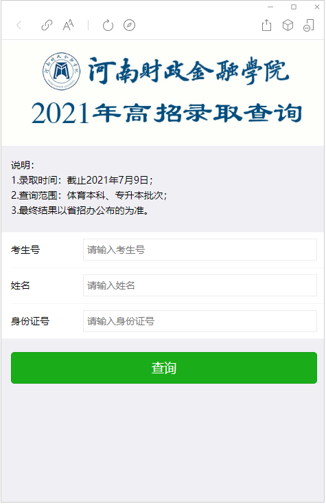 2021年河南财政金融学院专升本成绩查询入口