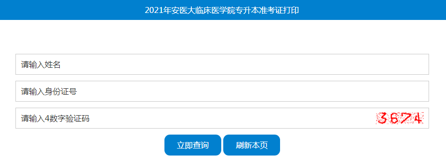 2021年安徽醫(yī)科大學(xué)臨床醫(yī)學(xué)院專升本準(zhǔn)考證打印入口